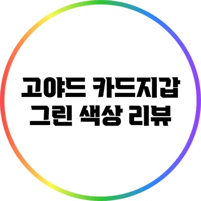 고야드 카드지갑 그린 색상 리뷰