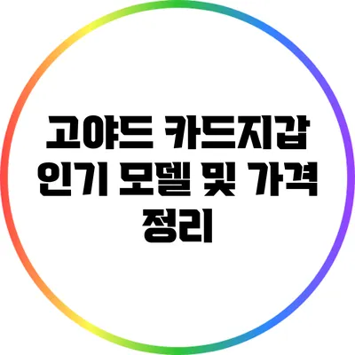 고야드 카드지갑: 인기 모델 및 가격 정리