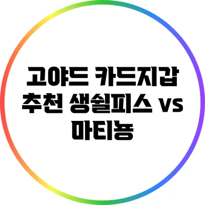 고야드 카드지갑 추천: 생쉴피스 vs 마티뇽