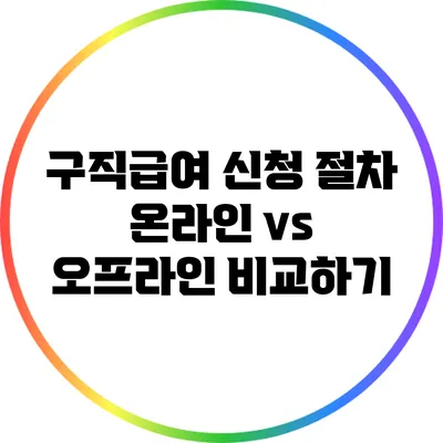 구직급여 신청 절차: 온라인 vs 오프라인 비교하기