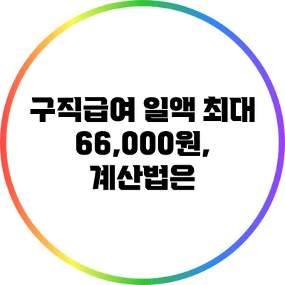 구직급여 일액 최대 66,000원, 계산법은?