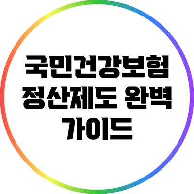 국민건강보험 정산제도 완벽 가이드