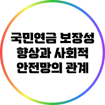 국민연금 보장성 향상과 사회적 안전망의 관계