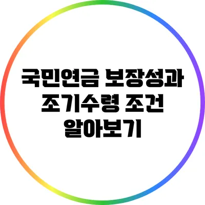 국민연금 보장성과 조기수령 조건 알아보기