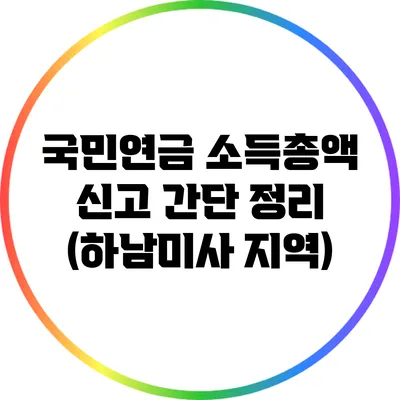 국민연금 소득총액 신고 간단 정리 (하남/미사 지역)