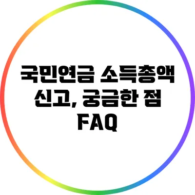 국민연금 소득총액 신고, 궁금한 점 FAQ