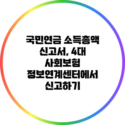 국민연금 소득총액 신고서, 4대 사회보험 정보연계센터에서 신고하기