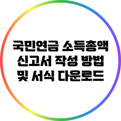 국민연금 소득총액 신고서 작성 방법 및 서식 다운로드