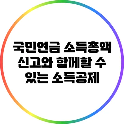 국민연금 소득총액 신고와 함께할 수 있는 소득공제