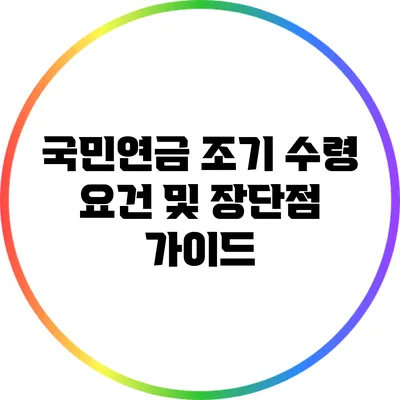 국민연금 조기 수령 요건 및 장단점 가이드