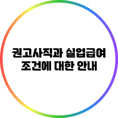 권고사직과 실업급여 조건에 대한 안내