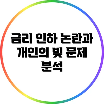 금리 인하 논란과 개인의 빚 문제 분석