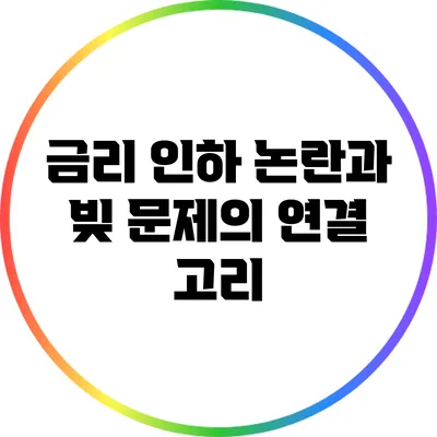 금리 인하 논란과 빚 문제의 연결 고리