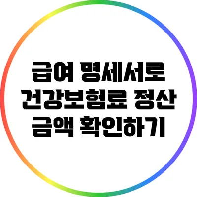 급여 명세서로 건강보험료 정산 금액 확인하기