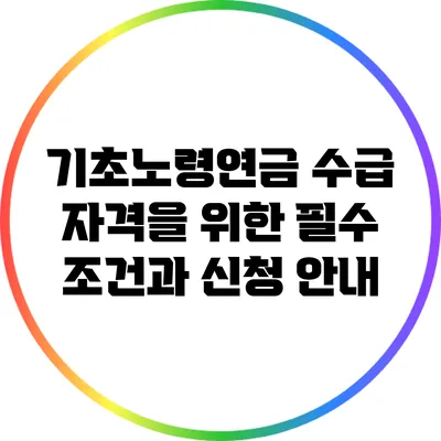 기초노령연금 수급 자격을 위한 필수 조건과 신청 안내