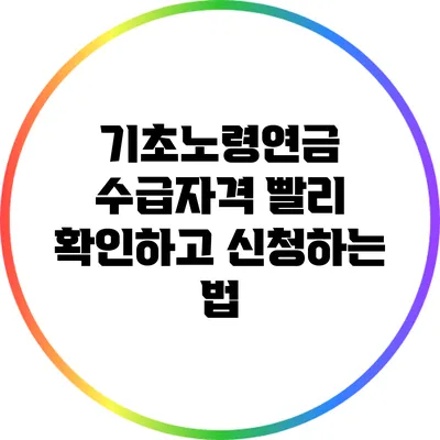 기초노령연금 수급자격 빨리 확인하고 신청하는 법