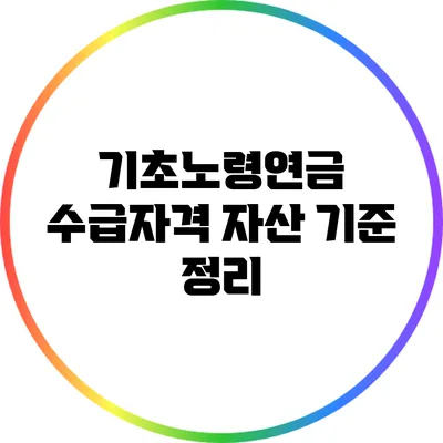 기초노령연금 수급자격 자산 기준 정리