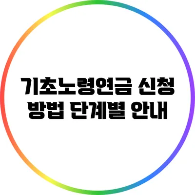 기초노령연금 신청 방법: 단계별 안내