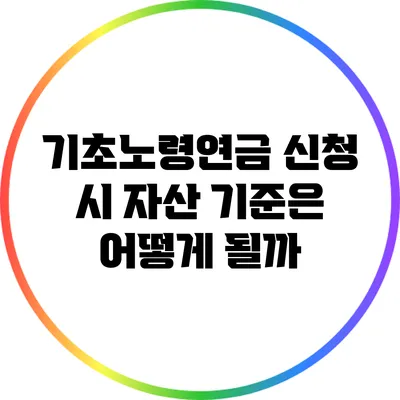 기초노령연금 신청 시 자산 기준은 어떻게 될까?