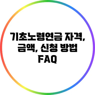 기초노령연금 자격, 금액, 신청 방법 FAQ