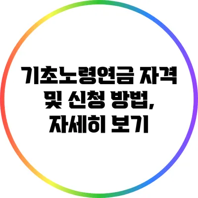 기초노령연금 자격 및 신청 방법, 자세히 보기