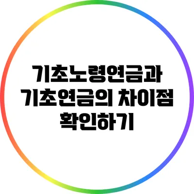 기초노령연금과 기초연금의 차이점 확인하기