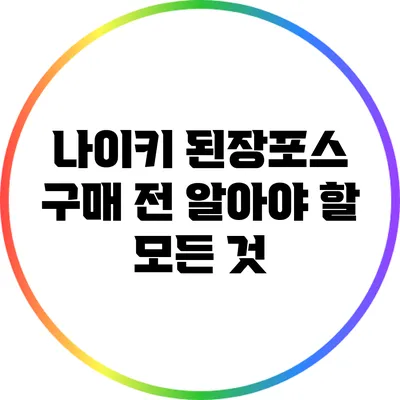 나이키 된장포스 구매 전 알아야 할 모든 것