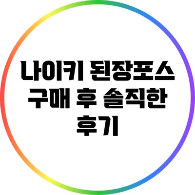 나이키 된장포스 구매 후 솔직한 후기