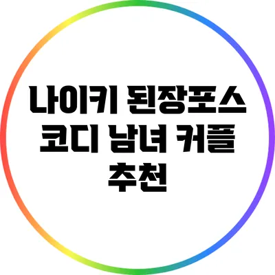 나이키 된장포스 코디: 남녀 커플 추천