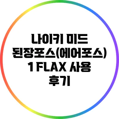 나이키 미드 된장포스(에어포스) 1 FLAX 사용 후기