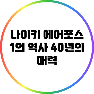 나이키 에어포스 1의 역사: 40년의 매력