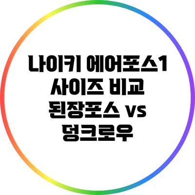 나이키 에어포스1 사이즈 비교: 된장포스 vs 덩크로우