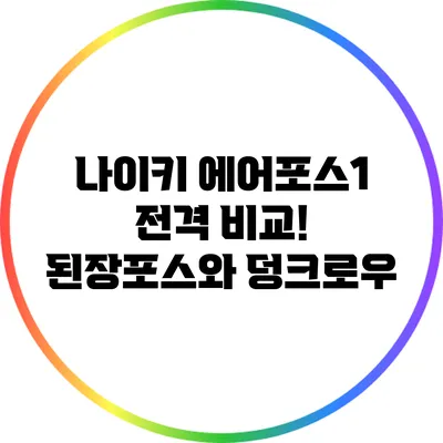 나이키 에어포스1 전격 비교! 된장포스와 덩크로우