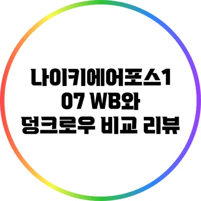 나이키에어포스1 07 WB와 덩크로우 비교 리뷰