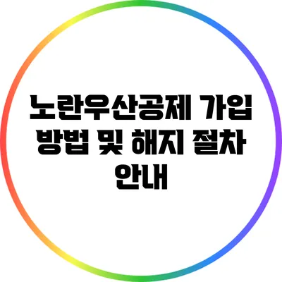 노란우산공제 가입 방법 및 해지 절차 안내