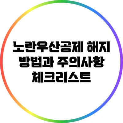 노란우산공제 해지 방법과 주의사항 체크리스트