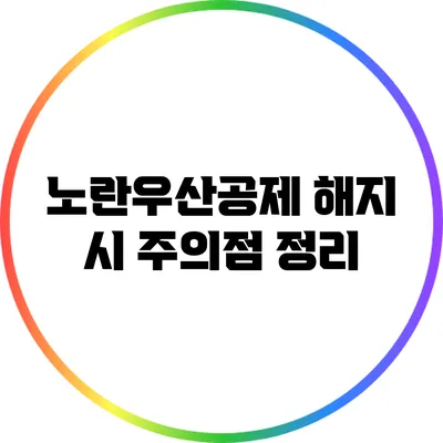 노란우산공제 해지 시 주의점 정리