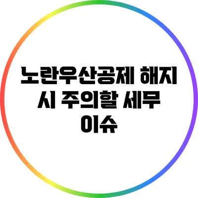 노란우산공제 해지 시 주의할 세무 이슈