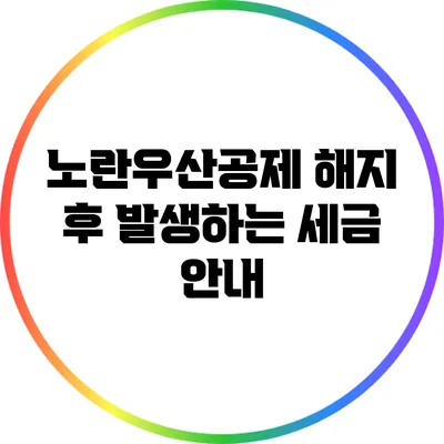 노란우산공제 해지 후 발생하는 세금 안내