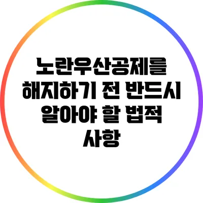 노란우산공제를 해지하기 전 반드시 알아야 할 법적 사항