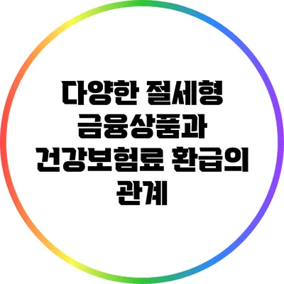 다양한 절세형 금융상품과 건강보험료 환급의 관계