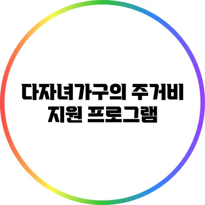 다자녀가구의 주거비 지원 프로그램