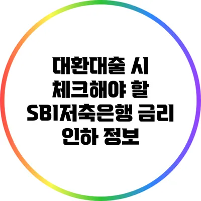 대환대출 시 체크해야 할 SBI저축은행 금리 인하 정보