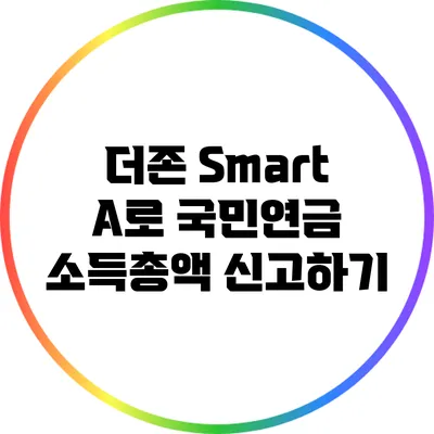 더존 Smart A로 국민연금 소득총액 신고하기