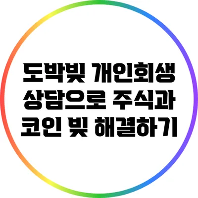 도박빚 개인회생 상담으로 주식과 코인 빚 해결하기