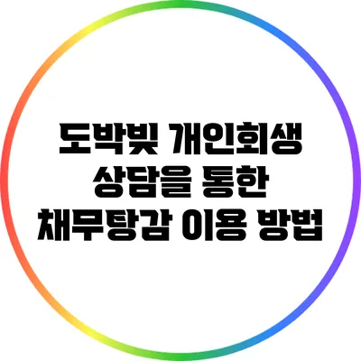 도박빚 개인회생 상담을 통한 채무탕감 이용 방법