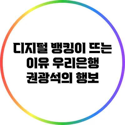 디지털 뱅킹이 뜨는 이유: 우리은행 권광석의 행보