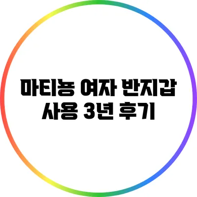 마티뇽 여자 반지갑 사용 3년 후기