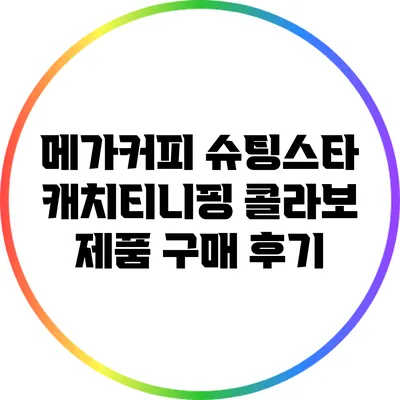 메가커피 슈팅스타 캐치티니핑 콜라보 제품 구매 후기