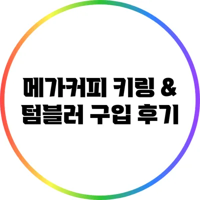 메가커피 키링 & 텀블러 구입 후기